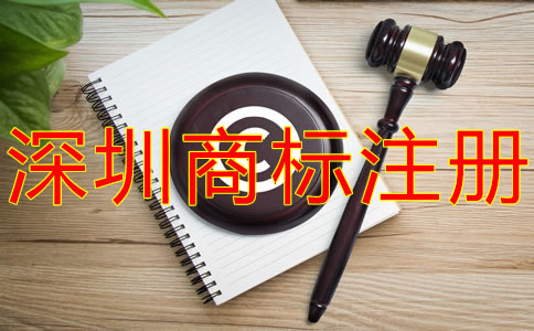 注冊深圳商標(biāo)的注意事項(xiàng)有什么？