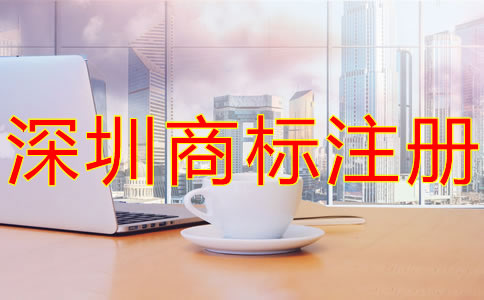 注冊深圳商標(biāo)的注意事項(xiàng)