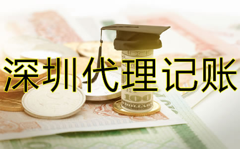 深圳代理記賬大概要多少錢？