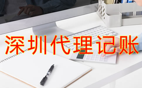 深圳代理記賬價格是多少？