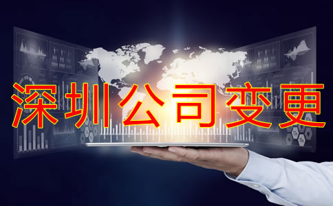 變更深圳公司經(jīng)營范圍的流程有哪些？