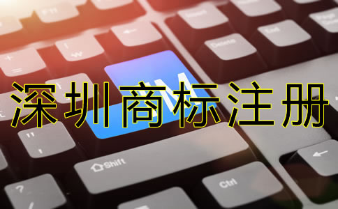 深圳商標(biāo)注冊(cè)代辦機(jī)構(gòu)