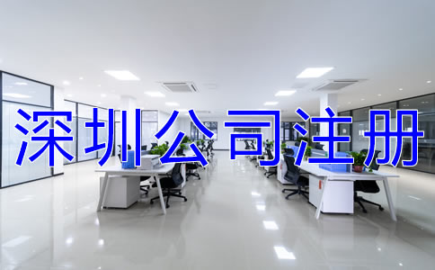 深圳公司注冊所需材料及辦理流程有哪些？
