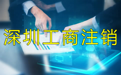 深圳工商注銷材料有什么？