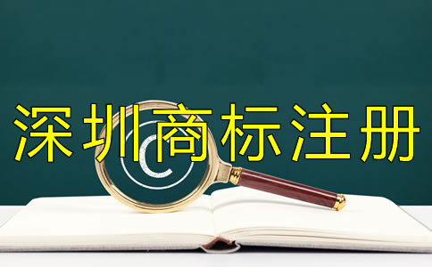 如何申請(qǐng)深圳商標(biāo)注冊(cè)？