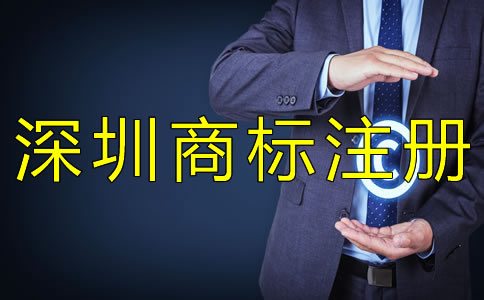 深圳商標(biāo)注冊(cè)流程是什么？