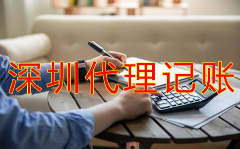 深圳代理記賬的流程是什么？