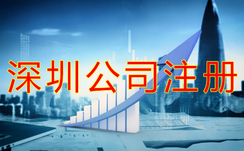 注冊一個深圳公司的流程有哪些？