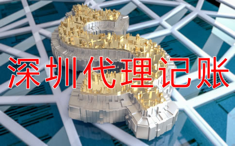 代理深圳公司做賬報稅費用是多少？