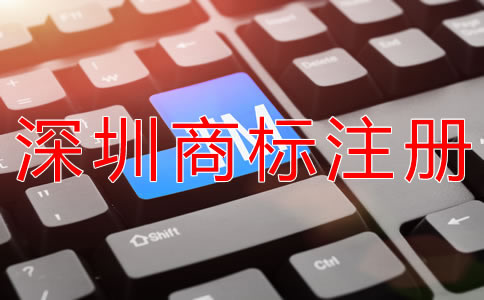 深圳商標(biāo)注冊(cè)代理機(jī)構(gòu)怎么選？