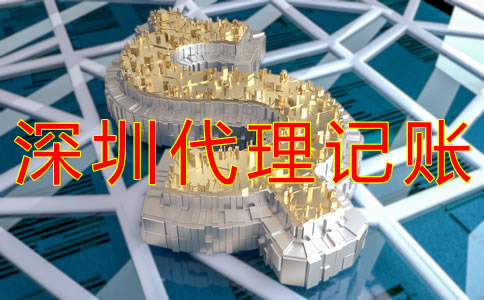 深圳代理記賬多少錢？
