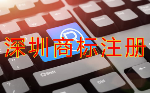 申請(qǐng)注冊(cè)深圳商標(biāo)的條件有什么？