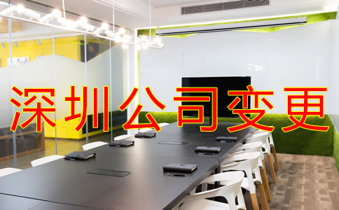 如何辦理深圳公司注冊(cè)地址變更？