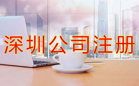 深圳貿(mào)易公司注冊一般要多少錢？