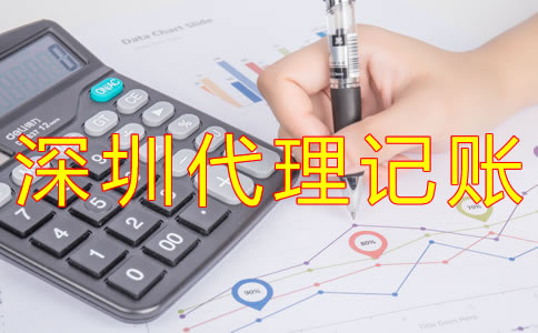 深圳代理記賬如何收費(fèi)？