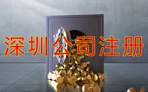 注冊深圳公司多少錢？