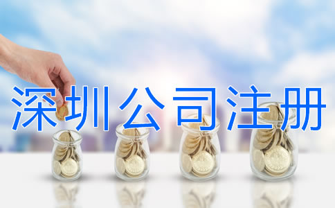 辦理深圳公司注冊的費(fèi)用有哪些？