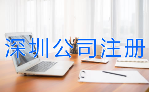 辦理深圳公司注冊的費(fèi)用