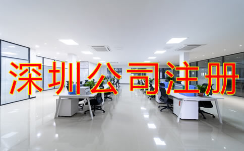 注冊深圳公司的流程有哪些？