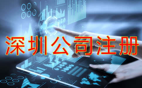 注冊深圳公司的所需材料有哪些？
